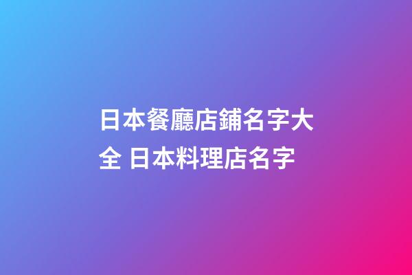 日本餐廳店鋪名字大全 日本料理店名字-第1張-店鋪起名-玄機派
